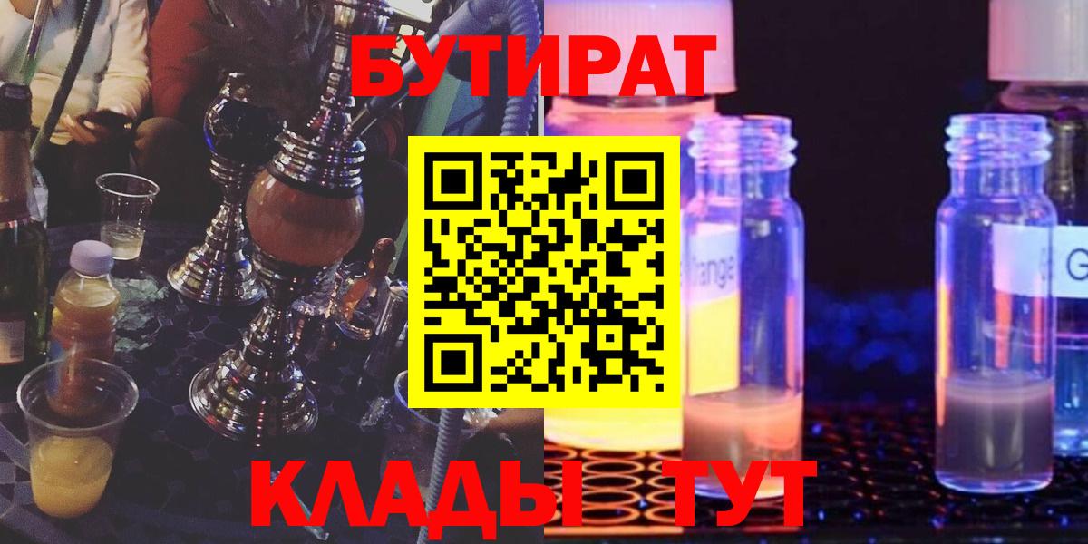 Бутират GHB  Вход с VPN  БУТИРАТ  Бор 